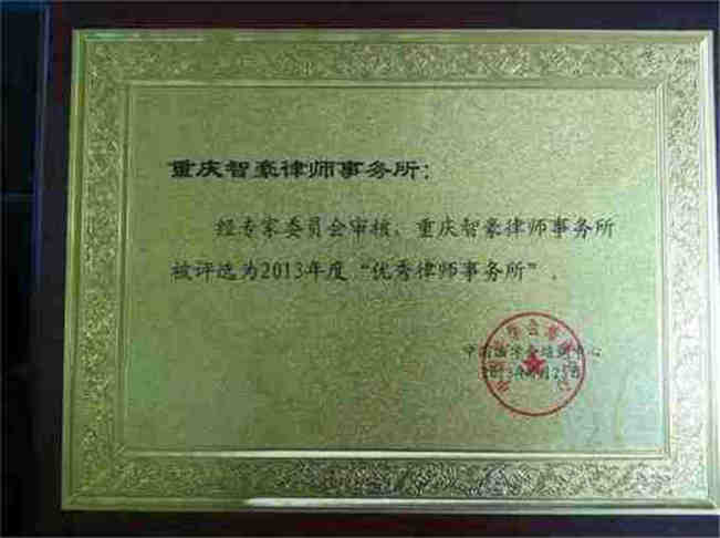 智豪律师事务所评选为2013年度“优秀律师事务所”