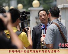 张智勇律师就赵红霞案件开庭接受中新网采访