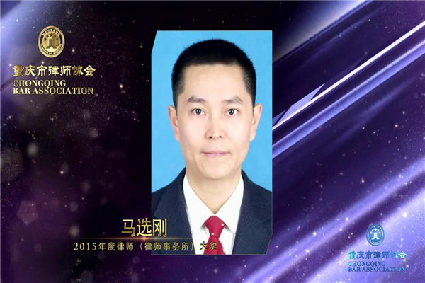 智豪律师荣获2015年度重庆律师（事务所）大奖