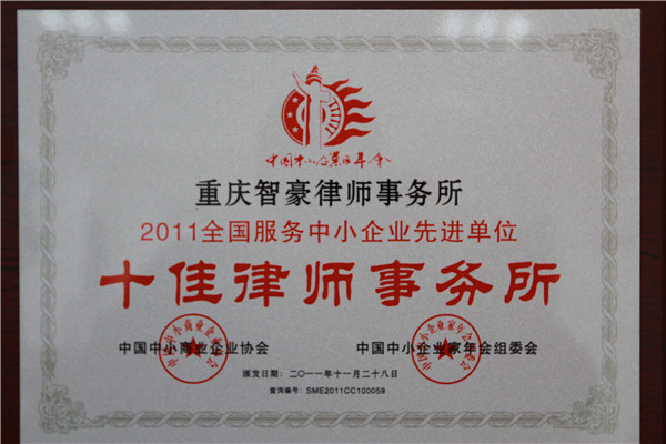 重庆智豪律师事务所荣获2011全国服务中小企业先进单位