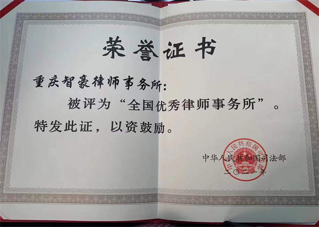 重庆智豪律师事务所荣获司法部颁发“全国优秀律师事务所”称号