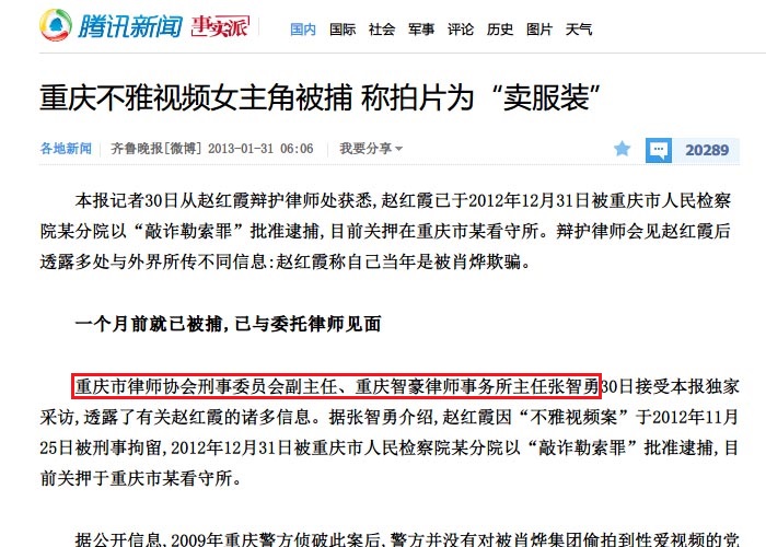 腾讯网：张智勇就重庆不雅视频女主角被捕接受采访