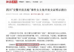 网易网：四川交警开房丢枪事件女主角开处女证明接受采访_