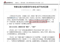 新浪网：张智勇谈厦大教授诱奸女学生或不构成犯罪接受采访